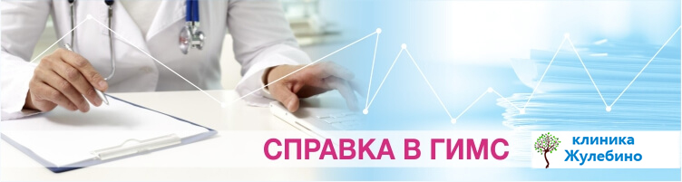 Справка в ГИМС