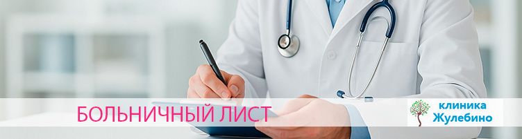 Больничный лист